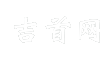 吉首网